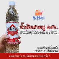 ราคา [1 ขวด] น้ำส้มสายชูกลั่น 5% ตรา อสร. ขวดใหญ่ขนาด 700 มล. x 1 ขวด (56756935524)