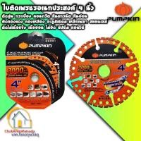 ราคา Pumpkin ใบตัดอเนกประสงค์ 4 นิ้ว 22331 ใบตัดคาร์ไบด์ ใบตัดปูน ใบตัดเหล็ก ใบตัดไม้ ใบตัดพีวีซี ใบตัดคอนกรีต (12227842280)