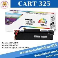 ราคา ตลับหมึกพิมพ์เลเซอร์เทียบเท่าCanon CART-325(ราคาส่ง) สำหรับปริ้นเตอร์รุ่นCanon LBP6000/6030/6030w/MF3010 (11908022903)