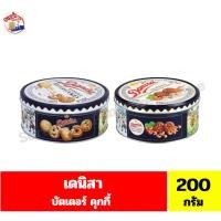 ราคา เดนิสา บัตเตอร์คุกกี้ ขนาด 200 กรัม (47302971120)