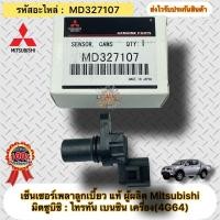 ราคา เซ็นเซอร์เพลาลูกเบี้ยว แท้ ไทรทันเบนซิน (4G64) รหัสอะไหล่ MD327107 ยี่ห้อMitsubishi รุ่น ไทรทัน เบนซินเครื่องยนตร์(4G64) (11959273063)