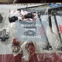 ราคา ชุดช่วงล่างลูกหมาก Ford escape , mazda tribute (7522104418)