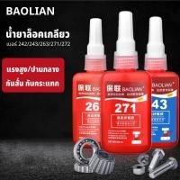 ราคา BAOLIAN น้ำยาล็อคเกลียว กาวล็อคเกลียว น้ำยา น้ำยาล็อคเกลียวแรงยึดปานกลาง242 243 263 271 272 50ml (25215325182)