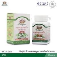 ราคา ฟ้าทะลายโจร อภัยภูเบศร 400 มก. 60 แคปซูล ยาสามัญประจำบ้าน (3293122026)