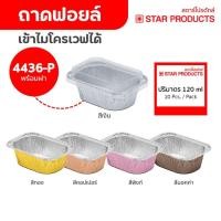 ราคา ถาดฟอยล์ ถ้วยฟอยล์ 4436-P มีฝา 10 ชุด/แพ็ค สตาร์โปรดักส์ (เท่ากับ 4003) (7502999048)