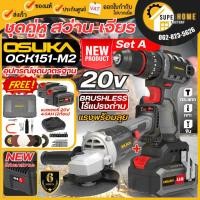 ราคา เซ็ตCombo OSUKA ชุด OCK151-M2 / OCK156-D2M2P1 / OCK155-D2M2 / OCK154-D3 / OCK158-D2 OCK159-M2 /OCK162-D1P1 OCK165-D1M2 (25079330137)