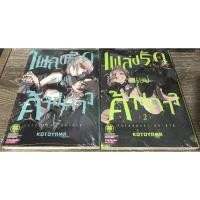 ราคา เพลงรักมนุษย์ค้างคาว เล่ม 1-3 (12082323679)