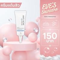 ราคา EVE'S Anti Acne Cream | แต้มสิวอีฟส์ ครีมแต้มสิว (18091657349)