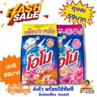 ราคา [1ถุง/3ถุง]โอโมซันไชน์ผงซักฟอก 1,700g. มี2สี (23486213982)