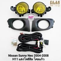 ราคา ไฟ​ตัด​หมอก​ NISSAN​ SUNNY​ NEO​ 2004 2005 2006 2007 2008​ โคมเหลือง นิสสัน ซันนี่นีโอ (40108021833)