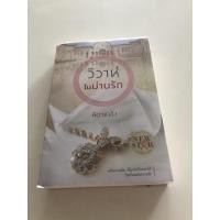 ราคา วิวาห์ในม่านรัก / ฉัตรเกล้า (5179410697)