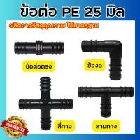 ราคา ข้อต่อพีอี ท่อ PE ขนาด 25 มิล (6 หุน) ข้องอ สามทาง สี่ทาง สายพีอี ท่อพีอี (14449769385)