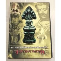 ราคา หนังสือพระเทวราชโพธิสัตว์แห่งอาณาจักรทะเลใต้ จตุตามรามเทพ โดย อุ๊ กรุงสยาม (22171996022)