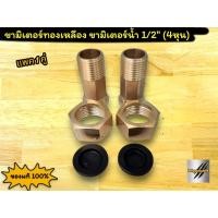 ราคา ขามิเตอร์ทองเหลือง ขามิเตอร์น้ำ 1/2" (4หุน) (แพค1คู่) พร้อมแหวนยาง ทองเหลืองแท้ 100% (22313001013)