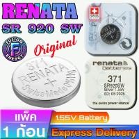 ราคา ถ่านนาฬิกา ถ่านรีโมท ถ่านกระดุม Renata SR920SW 371 แท้ ถูกกว่าศูนย์ จากประเทศสวิตเซอร์แลนด์ (1ก้อน) (27179637530)