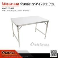 ราคา โต๊ะพับสแตนเลส ขาสวิงเหลี่ยม70x110ซม. (27653472138)