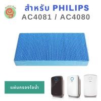 ราคา แผ่นกรองไอน้ำ สำหรับ เครื่องฟอกอากาศ Philips รุ่น AC4081 AC4080 ใช้ทดแทนไส้กรอง ฟิลิปส์ รุ่น AC4155 ไส้กรองไอน้ำ (7816257846)