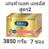 ราคา Enfalac A+2 3850g เอนฟาแลค เอพลัส สูตร2 (6416215477)