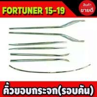 ราคา คิ้วขอบกระจก ชุบโครเมี่ยม (รอบคัน) Toyota Fortuner 2015 - 2023 ใส่ร่วมกันได้ (29974338258)