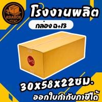 ราคา กล่องไปรษณีย์ เบอร์ ฉ+13 พิมพ์จ่าหน้า (1ใบ) กล่องพัสดุ กล่องปิดฝาชน - Asiabox (27688136423)