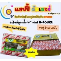 ราคา N-Power อะไหล่ลูกกลิ้ง ขนาด 4 นิ้ว ขนเรียบ และ ขนฟู ยกแพ็ค ลูกกลิ้งทาสี ลูกกลิ้งเล็ก ปลอกลูกกลิ้ง ลูกกลิ้งทาสีน้ำมัน (8996041286)