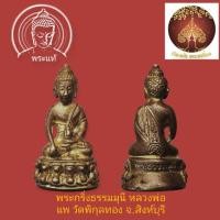 ราคา พระกริ่งธรรมุณี หลวงพ่อแพ วัดพิกุลทอง จ.สิงห์บุรี พ.ศ.2539เนื้อทองทิพย์ (17194098132)