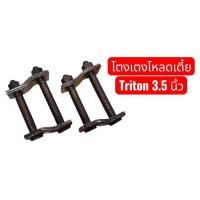 ราคา (ราคา 1 คู่) โตงเตงแหนบหลังโหลดเตี้ย กระบะแต่งซิ่ง TRITON ก่อนปี 2020 ขนาด 3.5 นิ้ว สินค้าเหล็กแข็งมาตรฐาน OEM (19586010460)