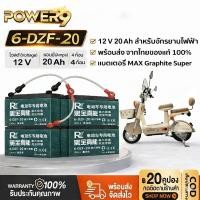 ราคา แบตเตอรี่รถไฟฟ้า 12V 20Ah 6-DZF-20 แบตเตอรี่จักรยานไฟฟ้า สามล้อไฟฟ้า แบตแห้ง Deep Cycle เกรดพรีเมียม (41278939214)