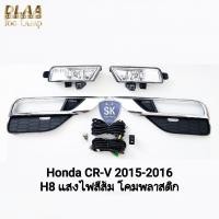 ราคา ​ไฟ​ตัด​หมอก​ HONDA​ CRV​ CR-V 2015 2016 ฮอนด้า ซีอาร์วี ไฟ​สปอร์ตไลท์​ รับประกันสินค้า 6 เดือน (28142516704)