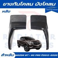 ราคา กันโคลน ยางบังโคลน บังโคลน ด้านหลัง คู่หลัง มาสด้า บีที50 โปร ปี 2012-2020 Mazda BT-50 Pro (20229917313)