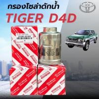 ราคา กรองโซล่าดักน้ำ ไส้กรองดักน้ำTOYOTA TIGER D4D 02-04 2.5D 2KD โตโยต้า ไทเกอร์ (23390-30180) (51407054716)