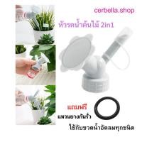 ราคา บัวรดน้ำ หัวบัวรดน้ำต้นไม้ หัวรดน้ำ จุกรดน้ำ สำหรับรดน้ำต้นไม้ 2 อิน 1 หัวบัวรดน้ำต้นไม้หรือดอกไม้ บัวรดน้ำจิ๋ว รดน้ำ (5364401464)