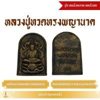 ราคา หลวงปู่ทวดทรงพญานาค (รุ่น แคล้วคลาด แคล้วจน) สีดำทำเก่า เสริมบารมี เรียกทรัพย์ ปลอดภัย (44058777323)