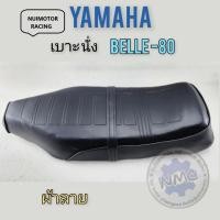 ราคา belle80 เบาะbelle80 เบาะนั่งbelle-80 เบาะ yamaha belle-80 (23773949992)