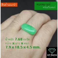 ราคา หยก อัญมณีจากสวรรค์ หยกพม่าแท้ เจียระไนทรงอานม้า เสริมสิริมงคล อำนาจบารมี สำหรับเจ้าคนนายคน Natural Jadeite 7.68 ct (23682830519)