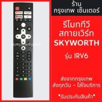ราคา รีโมททีวี สกายเวิร์ท Skyworth รุ่น IRV6 มีพร้อมส่งตลอด ส่งทุกวัน (42551535886)