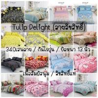 ราคา TULIP DELIGHT (ลิขสิทธิ์link2) ชุดผ้าปูที่นอน 3.5ฟุต / 5ฟุต / 6ฟุต ลิขสิทธิ์แท้ (3961297429)