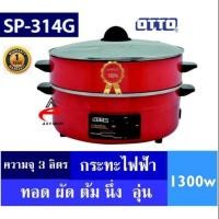 ราคา OTTO กระทะไฟฟ้า รุ่น SP-314G กำลังไฟ 1300 วัตต์ บรรจุ 3 ลิตร (7729388078)