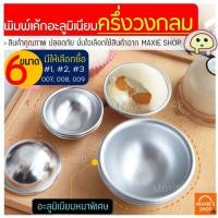 ราคา ส่งฟรี พิมพ์ครึ่งวงกลมอลูมิเนียม MAXIE มีให้เลือก 6 ขนาด!พิมพ์เค้กส้ม พิมพ์อลูมิเนียมครึ่งวงกลม พิมพ์อลูมิเนียมครึ่งวง (9329592107)