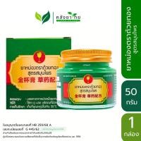 ราคา GoldenCup Balm ยาหม่องตราถ้วยทอง สูตรสมุนไพร ขนาด 12/50 กรัม (41961358527)