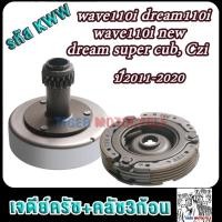 ราคา เจดีย์คลัช+คลัท3ก้อน เวฟ110i ปี2012-2020 ดรีม110i,dream super cub, รหัสKWW ชามครัช110i ผ้าครัช110i เจดีย์หน้า110i (25436398097)