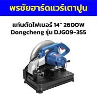 ราคา แท่นตัดไฟเบอร์ 14” 2600W Dongcheng รุ่น DJG09-355 (26425140680)