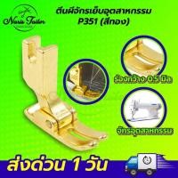 ราคา ตีนผีจักรเย็บ ตีนผีเย็บ ตีนผีเย็บอุตสาหกรรม ตีนผีเย็บผ้ายืด ตีนผีเย็บตรง ตีนผีจักรอุตสาหกรรม (20279380919)