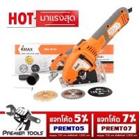 ราคา IMAX Mini Circular Saw เลื่อยวงเดือนจิ๋ว เลื่อยไฟฟ้า ตัดไม้ เหล็ก ปูน กระเบื้อง พร้อมสายดูดฝุ่น (2736148808)
