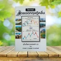 ราคา วิพากษ์ 2 สุดยอดทฤษฎีคลื่น / ดม ดอนชัย และ อารัมภ์ ดอนชัย (25203117411)