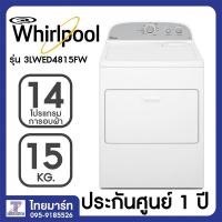 ราคา WHIRLPOOL เครื่องอบผ้าฝาหน้า (15 กก.) รุ่น 3LWED4815FW + ขาตั้ง (1827897331)