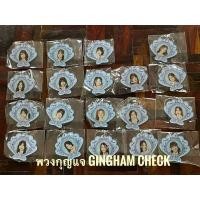 ราคา BNK48-CGM48 พวงกุญแจ Gingham Check keychain พกจ (23078787193)