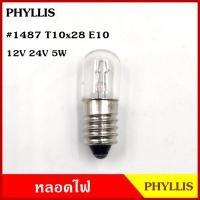 ราคา PHYLLIS หลอดไฟ #1487 ขั้ว ขัน เกลียว 12V 24V 5W E10 (10หลอด) หลอดไฟหน้าปัด หลอดไฟหรี่ หลอดไฟรถยนต์ รถยนต์ (21477973882)