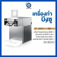 ราคา ครื่องทำบิงซูเกาหลี เครื่องทำบิงซู แบบเส้นสายไหม บิงซูเกล็ดหิมะ ตัวเล็ก Korean Snowflake Ice Maker เครื่องทำน้ำแข็งไส (43410729724)