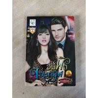ราคา จุมพิตจอมทมิฬ(หนังสือมือ2) (44366837523)